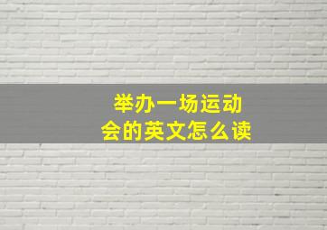 举办一场运动会的英文怎么读