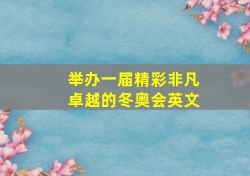 举办一届精彩非凡卓越的冬奥会英文