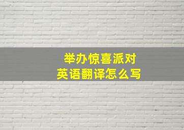 举办惊喜派对英语翻译怎么写