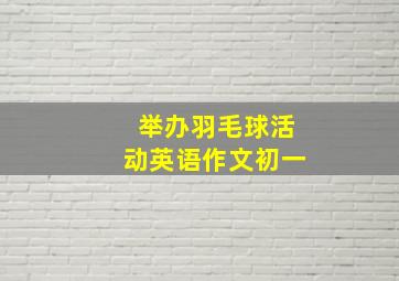 举办羽毛球活动英语作文初一