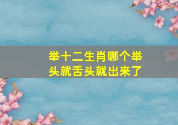 举十二生肖哪个举头就舌头就出来了