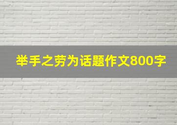 举手之劳为话题作文800字