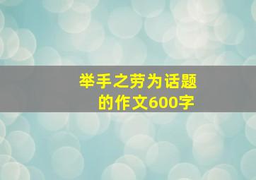 举手之劳为话题的作文600字