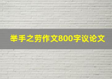 举手之劳作文800字议论文