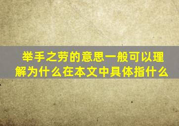 举手之劳的意思一般可以理解为什么在本文中具体指什么