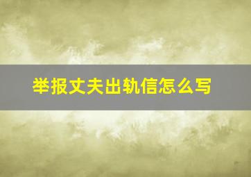 举报丈夫出轨信怎么写