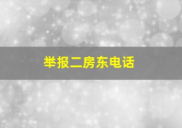 举报二房东电话