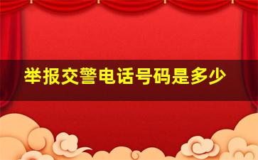 举报交警电话号码是多少