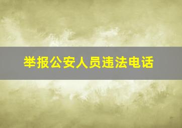 举报公安人员违法电话