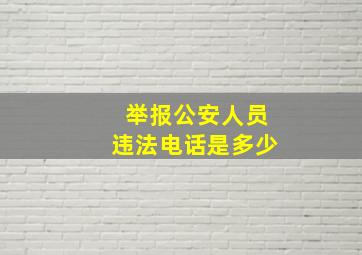 举报公安人员违法电话是多少