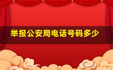 举报公安局电话号码多少