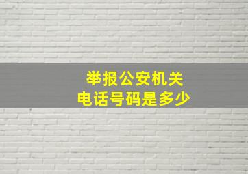 举报公安机关电话号码是多少