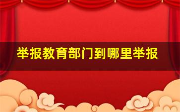 举报教育部门到哪里举报