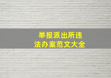 举报派出所违法办案范文大全