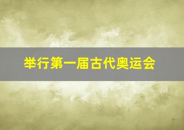 举行第一届古代奥运会