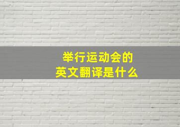 举行运动会的英文翻译是什么