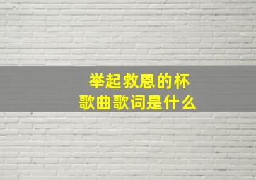 举起救恩的杯歌曲歌词是什么