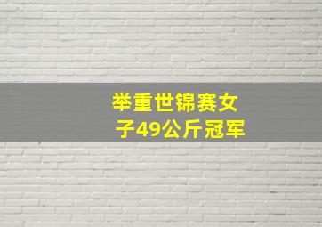 举重世锦赛女子49公斤冠军