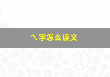 乀字怎么读义