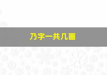 乃字一共几画