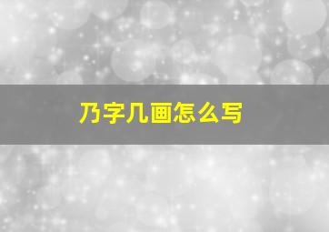 乃字几画怎么写