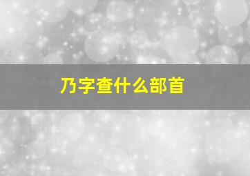 乃字查什么部首