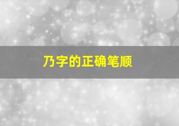 乃字的正确笔顺