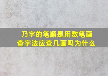 乃字的笔顺是用数笔画查字法应查几画吗为什么