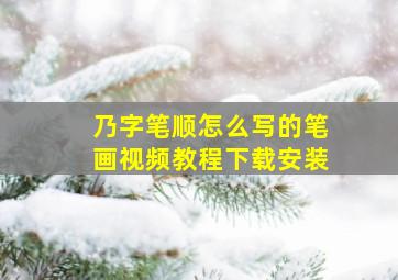 乃字笔顺怎么写的笔画视频教程下载安装