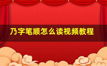 乃字笔顺怎么读视频教程