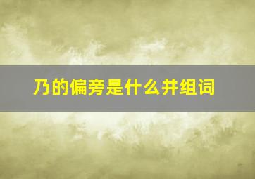 乃的偏旁是什么并组词