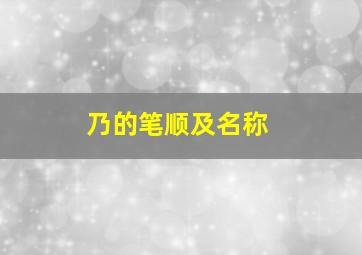 乃的笔顺及名称