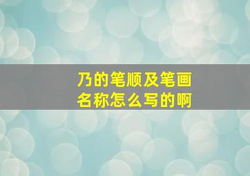 乃的笔顺及笔画名称怎么写的啊