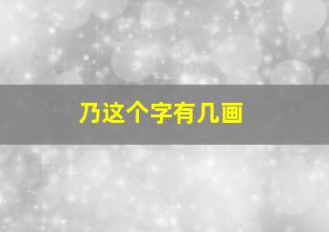 乃这个字有几画