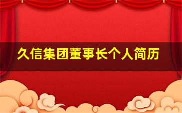 久信集团董事长个人简历