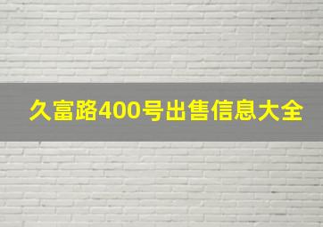 久富路400号出售信息大全