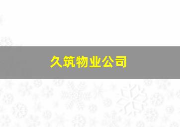 久筑物业公司