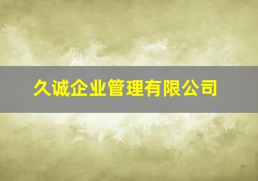 久诚企业管理有限公司