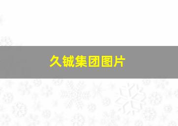 久铖集团图片