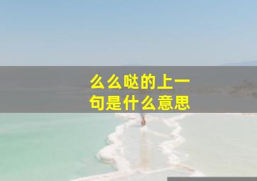 么么哒的上一句是什么意思