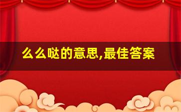 么么哒的意思,最佳答案