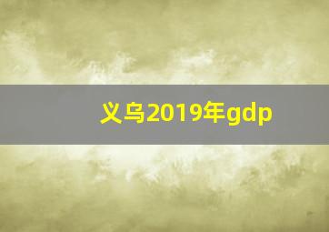 义乌2019年gdp