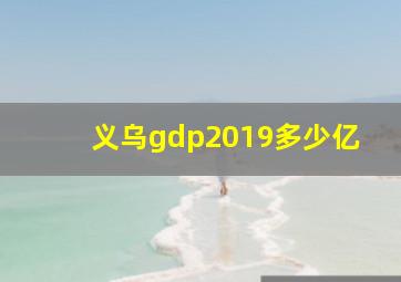 义乌gdp2019多少亿