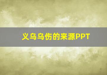 义乌乌伤的来源PPT