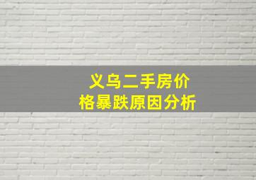 义乌二手房价格暴跌原因分析