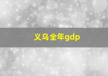 义乌全年gdp