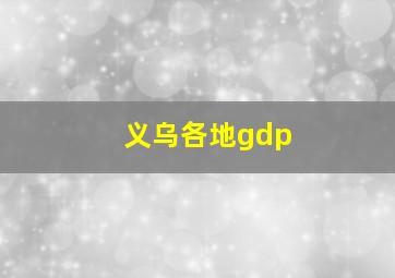 义乌各地gdp