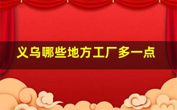 义乌哪些地方工厂多一点