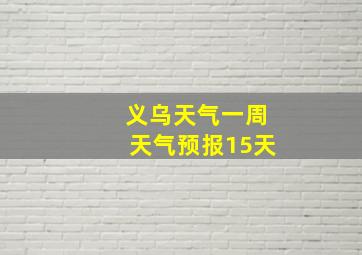 义乌天气一周天气预报15天