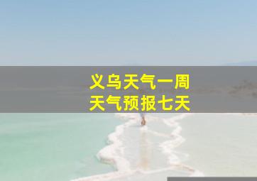 义乌天气一周天气预报七天